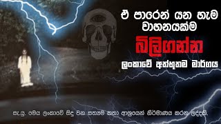 Holman katha sinhala srilanka 2021 | srilanka new sathya holman katha | real ghost story sinhala