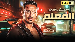 حصريا فيلم الاكشن والاثارة  | المعلم | بطولة #مصطفى_شعبان