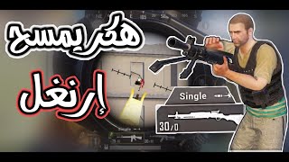 سيرفر الهكرات 😟|PUBG MOBILE