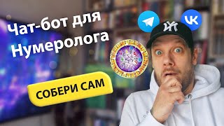 Чат-бот для Нумеролога | Запись на консультацию |  Собери бота сам