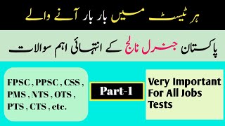 Pakistan General Knowledge Mcqs In Urdu | Pakistan General Knowledge Questions And Answers