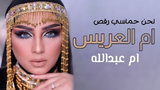 شيلة مدح في ام العريس ام عبدالله - شيلة ترحيب باسم ام العريس ام عبدالله 2024 - شيلة ترقص حماسيه