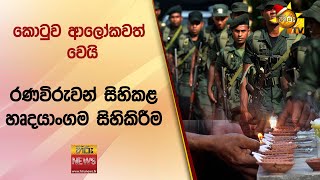 රණවිරුවන් සිහිකළ හෘදයාංගම සිහිකිරීම - Hiru News