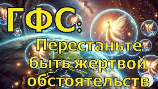 Галактическая Федерация Света: Перестаньте быть жертвой обстоятельств