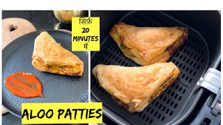 Aloo Puff Patties in 20 Minutes इतनी सोफ्ट की मुँह में घुल जाए Airfry Recipe -1 #kajalskitchen