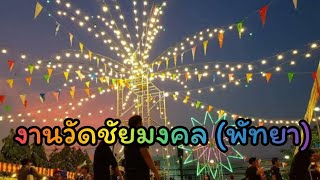 งานวัดชัยมงคล(พัทยา),Pattaya Thailand 2024