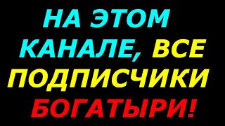 На этом  канале  все подписчики богатыри!