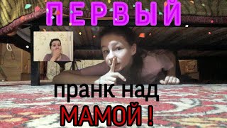 МОЙ  П Е Р В Ы Й  ПРАНК НАД МАМОЙ!!! ПРЯЧУСЬ ПОД КРОВАТЬЮ😱 НАШЛА ЛИ ОНА МЕНЯ??? 🤔