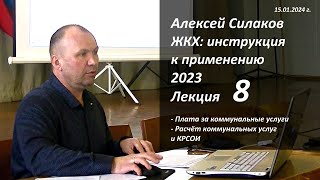 ЖКХ. Инструкция к применению 2023. Лекция 8