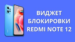 Кнопка виджет блокировки Xiaomi Redmi Note 12