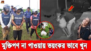 আহারে দেশ! মু'ক্তিপণ দিতে না পারায় মা'দ্রাসা ছা'ত্রকে ভ'য়ঙ্কর ভাবে খু'ন। লা'শ দেখেই অজ্ঞান বাবা-মা