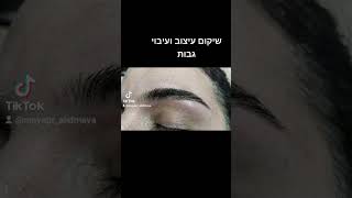 רק אצלי באקדמאיה ליופי שיקום עיבוי ועיצוב גבות #קוסמטיקה #פלזמה #עיצובגבות #עיצוב #איפור #עיצוב_פנים