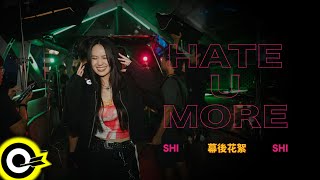 孫盛希 Shi Shi【Hate U MORE】幕後花絮 Behind the Scenes