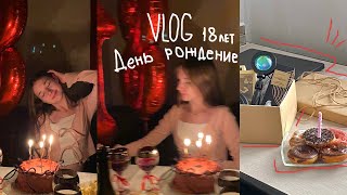 birthday vlog: 18-летие | день рождения | подарки, кафешка | колледж