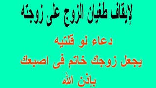 تسخير الزوج العنيد لزوجته |جلب الزوج لزوجته طائعا ذليلا| دعاء لإيقاف طغيان الزوج على زوجته