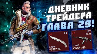 ДНЕВНИК ТРЕЙДЕРА ГЛАВА 29! УРОКИ ТРЕЙДА! КАК ЗАРАБАТЫВАТЬ В STEAM! КАК ЗАРАБОТАТЬ В CS2!