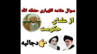 سوال علامه اللهیاری از علمای حکومتی نظام جمهوری اسلامی (دجالیه)