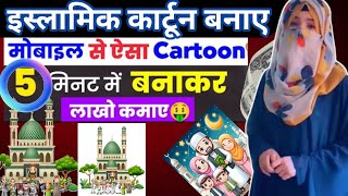 how to make cartoon animation video | CartoonVideo Kaise Banaye|Cartoon shorts video Kaise Banaye