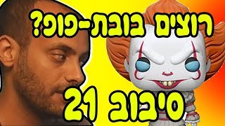 רוצים בובת-פופ? תכשילו אותי. סיבוב 21. / עם אידוב שי