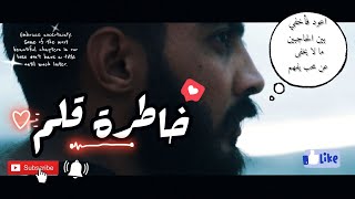 خاطرة قلم 04