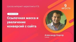 8. SEO. Ссылочная масса и увеличение конверсий с сайта