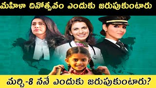 Women's day spacial video || Women's Day Why Celebrate Women's Day || March- 8happy women's day ||