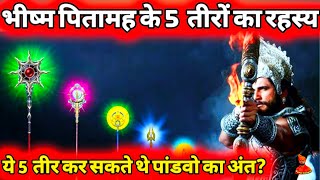 भीष्म के 5 सोने के तीर जो 5 पांडवो का वध कर सकते थे | Bhishma's 5 Golden Arrows