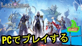 🎮 PCで「Last Ultima」をプレイする方法 ▶ダウンロード・インストールする