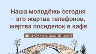 Наша молодёжь сегодня – это жертва телефонов, жертва посиделок в кафе @znaniyesvet