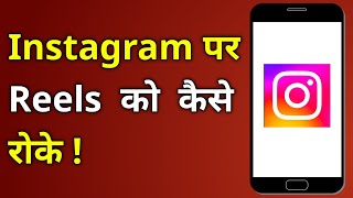 Pause Instagram reels stop Instagram reels Instagram reels ko kaise roke | reels kaise roken