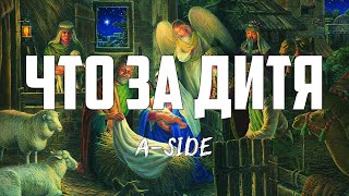 A-SIDE - ЧТО ЗА ДИТЯ