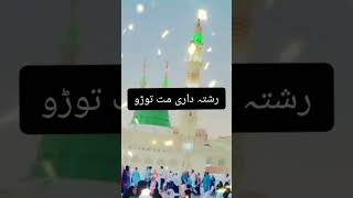 رشت داری کے متعلق حضورﷺ کا فرمان