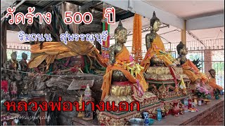 วัดร้าง 500 ปี ที่ถูกถนนตัดผ่านกลาง วัดบางแอก สุพรรณบุรี