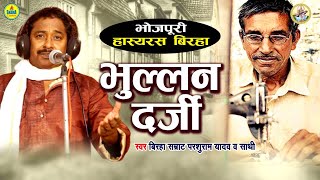 भुल्लन दर्जी | हस हस लोट पोट कर देने वाला बिरहा | Parshuram Yadav / Bhojpuri Birha / Bhaullan Darji