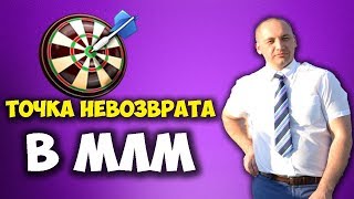 Точка невозврата в МЛМ бинзесе! Это нужно знать ВСЕМ!