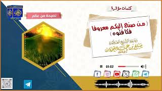 ( من صنع إليكم معروفا فكافئوه )العلامة صالح اللحيدان رحمه الله