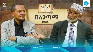 በአጋጣሚ ክፍል 3 || መምህር ሀጂ ፈድሉ ሙሀመድ || የሕይወት ገፅ || Life Story #MinberTV