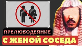 Прелюбодеяние с женой соседа великий грехШейх Сулейман аль Ульван