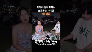 한강에 울려퍼지는 소름돋는 사이렌 #송하예 - #myway #이수 #엠씨더맥스 #mcthemax #레전드 #라이브