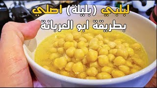 الذ طريقة لعمل لبلبي عراقي اصلي (ابو العربانة بالشارع) بكسور العظام || (بليلة) من يد استاذ هاني