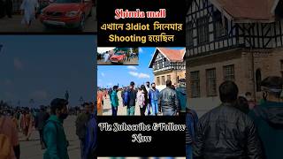 Shimla mall এখানে 3idiot সিনেমার shooting হয়েছিল | #song #music #love #bollywood #travel #shorts