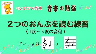 音程1〜５度の２つの音を読む　ト音記号［ミ］から、［ファ］から