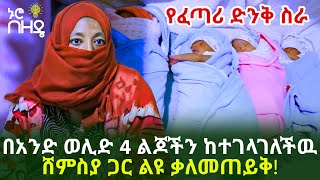 የፈጣሪ ድንቅ ስራ በአንድ ወሊድ 4 ልጆችን ከተገላገለችዉ ሸምስያ ጋር ልዩ ቃለመጠይቅ