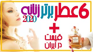 ❤️چگونه جذاب باشیم : 6 عطر برتر زنانه 2020 مخصوص خانوم های خوشتیپ + قیمت در ایران 🤩