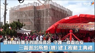 三條崙治安守護新地標 三崙派出所整(增)建工程動土 張麗善縣長期許就近就地守護沿海鄉親長輩