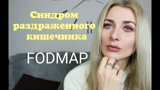 Синдром раздраженного кишечника  FODMAP СРК