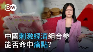 中國刺激經濟組合拳 能否命中痛點？|DW德媒怎麼說