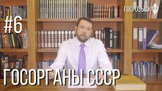 Урок #6 Госорганы СССР