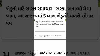 ખેડૂતો માટે સારા સમાચાર ! સરકારે બનાવ્યો મેગા પ્લાન, રાજ્યમાં 5 લાખ ખેડૂતોને મળશે સોલાર પંપ