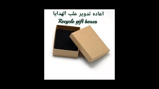 Recycling gift box 🎁 اعاده تدوير علب الهدايا